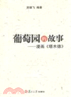 葡萄園的故事：漫畫《塔木德》（簡體書）