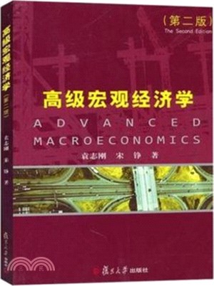 高級宏觀經濟學(第二版)（簡體書）