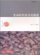 變動時代的文化履跡（簡體書）