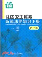 社區衛生服務政策法律知識手冊(第二版)（簡體書）