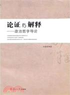 論證與解釋：政治哲學導論（簡體書）