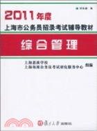 2011年度上海市公務員招錄考試輔導教材：綜合管理（簡體書）