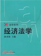 經濟法學（簡體書）