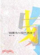 錢鍾書與現代西學（簡體書）