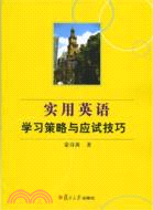 實用英語學習策略與應試技巧（簡體書）