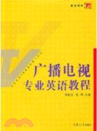 廣播電視專業英語教程（簡體書）