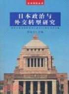 日本政治與外交轉型研究（簡體書）
