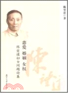 戀愛‧婚姻‧女權：陳望道婦女問題論集（簡體書）