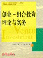創業：組合投資理論與實務（簡體書）