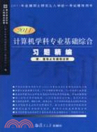 計算機學科專業基礎綜合習題精編(2011版)（簡體書）