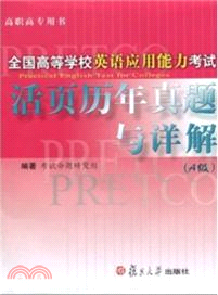 全國高等學校英語應用能力考試歷年真題與詳解(A級)（簡體書）