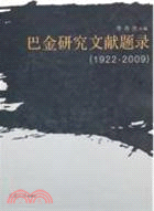 巴金研究文獻題錄1922-2009（簡體書）