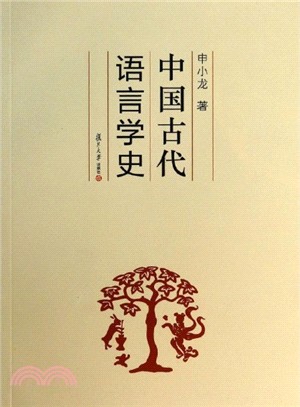 中國古代語言學史（簡體書）