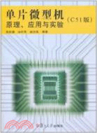 單片微型機原理、應用與實驗(C51版)（簡體書）
