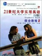 21世紀大學實用英語(U版)綜合教程2（簡體書）