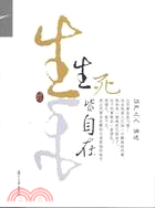 生死皆自在（簡體書）