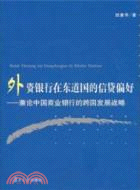 外資銀行在東道國的信貸偏好：兼論中國商業銀行的跨國發展戰略（簡體書）