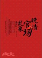 晚清官場亂象（簡體書）