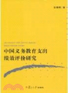 中國義務教育支出績效評價研究（簡體書）