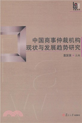 中國商事仲裁機構現狀與發展趨勢研究 （簡體書）