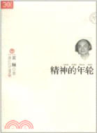 精神的年輪（簡體書）