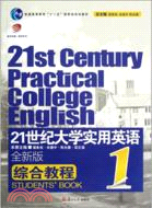 21世紀大學實用英語(全新版)：綜合教程1(附光碟)（簡體書）