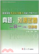 高等學校英語應用能力考試(PRETCO)真題、預測試卷二合一(A級)(全新版)(附光盤)（簡體書）