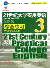 21世紀大學實用英語(全新版)綜合練習(3)（簡體書）