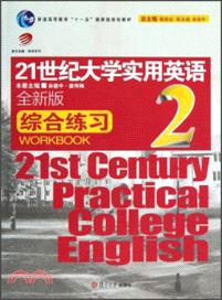 21世紀大學實用英語(全新版)綜合練習(2)（簡體書）