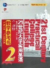 21世紀大學實用英語(全新版)教學參考書(2)（簡體書）