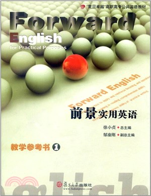 前景實用英語：教學參考書1（簡體書）