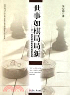 世事如棋局局新：21世紀初中美關係的新格局 （簡體書）