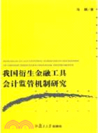 我國衍生金融工具會計監管機制研究（簡體書）