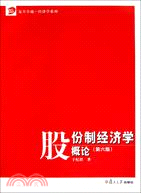 股份制經濟學概論(第六版)（簡體書）