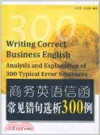 商務英語信函常見錯句選析300例（簡體書）