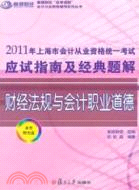 2011年上海市會計從業資格統一考試應試指南及經典題解《財經法規與會計職業道德》（簡體書）