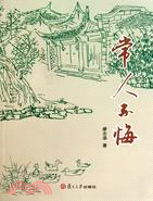 常人不悔（簡體書）