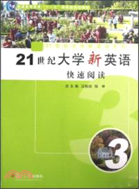 21世紀大學新英語快速閱讀(第三冊)（簡體書）