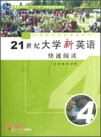 21世紀大學新英語快速閱讀(第四冊)（簡體書）