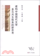 建構中國現代文學多元共生體系的新思考（簡體書）