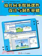 幼兒園多媒體課件設計與製作基礎（簡體書）