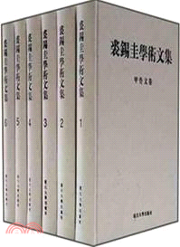 裘錫圭學術文集(全六卷)（簡體書）