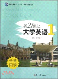 新21世紀大學英語．快速閱讀(第一冊)（簡體書）