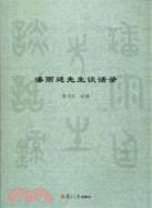 潘雨廷先生談話錄（簡體書）