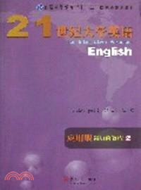 21世紀大學英語應用型：視聽說教程2（簡體書）