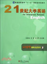 21世紀大學英語應用型：視聽說教程3（簡體書）