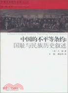 中國的不平等條約：國恥與民族歷史綜述（簡體書）