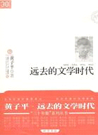 遠去的文學時代（簡體書）