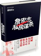 詹宏志私房謀殺（簡體書）