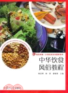中華飲食風俗教程（簡體書）